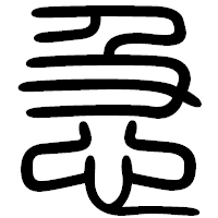 「急」の篆書フォント・イメージ