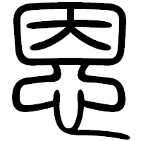 「恩」の篆書フォント・イメージ