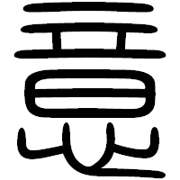 「意」の篆書フォント・イメージ
