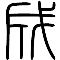 「成」の篆書フォント・イメージ