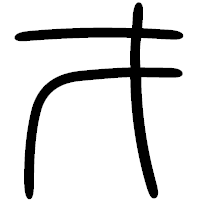 「才」の篆書フォント・イメージ