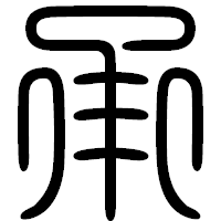 「承」の篆書フォント・イメージ