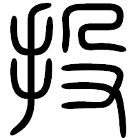 「投」の篆書フォント・イメージ