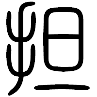 「担」の篆書フォント・イメージ