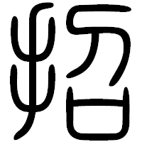 「招」の篆書フォント・イメージ