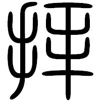 「拝」の篆書フォント・イメージ