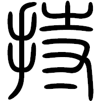 「持」の篆書フォント・イメージ