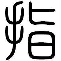 「指」の篆書フォント・イメージ