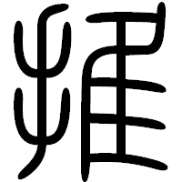 「推」の篆書フォント・イメージ