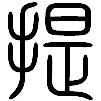 「提」の篆書フォント・イメージ