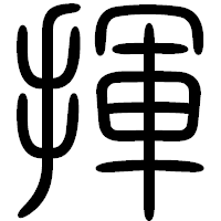 「揮」の篆書フォント・イメージ