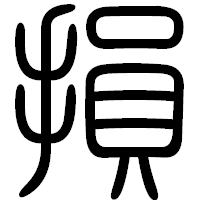 「損」の篆書フォント・イメージ