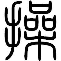 「操」の篆書フォント・イメージ