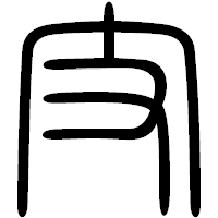 「支」の篆書フォント・イメージ