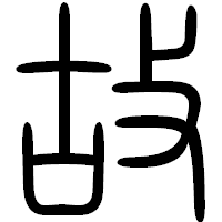 「故」の篆書フォント・イメージ