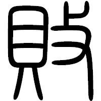 「敗」の篆書フォント・イメージ