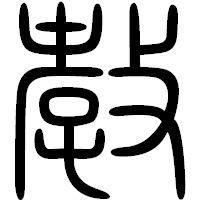 「教」の篆書フォント・イメージ