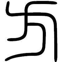 「方」の篆書フォント・イメージ
