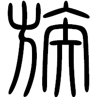 「族」の篆書フォント・イメージ