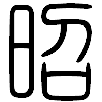 「昭」の篆書フォント・イメージ