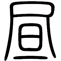 「昼」の篆書フォント・イメージ