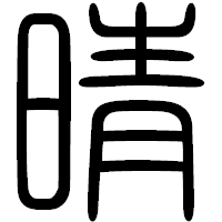 「晴」の篆書フォント・イメージ