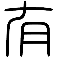 「有」の篆書フォント・イメージ