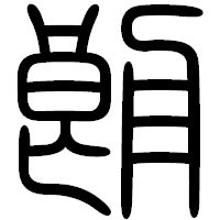 「朗」の篆書フォント・イメージ