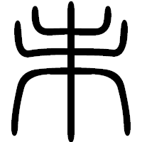 「未」の篆書フォント・イメージ