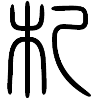 「札」の篆書フォント・イメージ