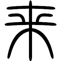 「来」の篆書フォント・イメージ