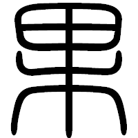 「果」の篆書フォント・イメージ