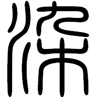 「染」の篆書フォント・イメージ