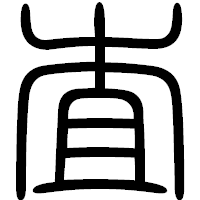 「査」の篆書フォント・イメージ