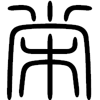 「栄」の篆書フォント・イメージ