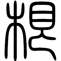 「根」の篆書フォント・イメージ