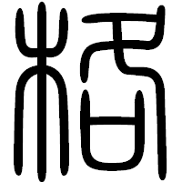 「格」の篆書フォント・イメージ