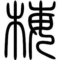 「梅」の篆書フォント・イメージ