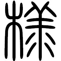 「様」の篆書フォント・イメージ