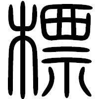 「標」の篆書フォント・イメージ