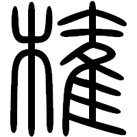「権」の篆書フォント・イメージ