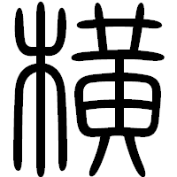 「横」の篆書フォント・イメージ