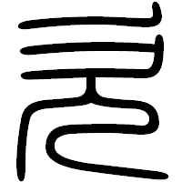 「欠」の篆書フォント・イメージ