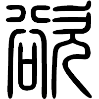 「欲」の篆書フォント・イメージ