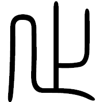 「止」の篆書フォント・イメージ