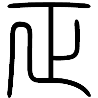 「正」の篆書フォント・イメージ