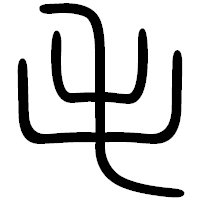 「毛」の篆書フォント・イメージ