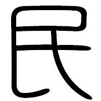 「民」の篆書フォント・イメージ