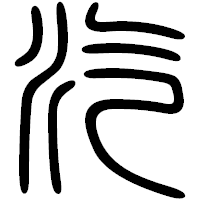 「汽」の篆書フォント・イメージ