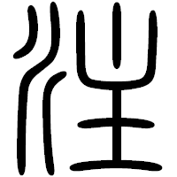 「注」の篆書フォント・イメージ